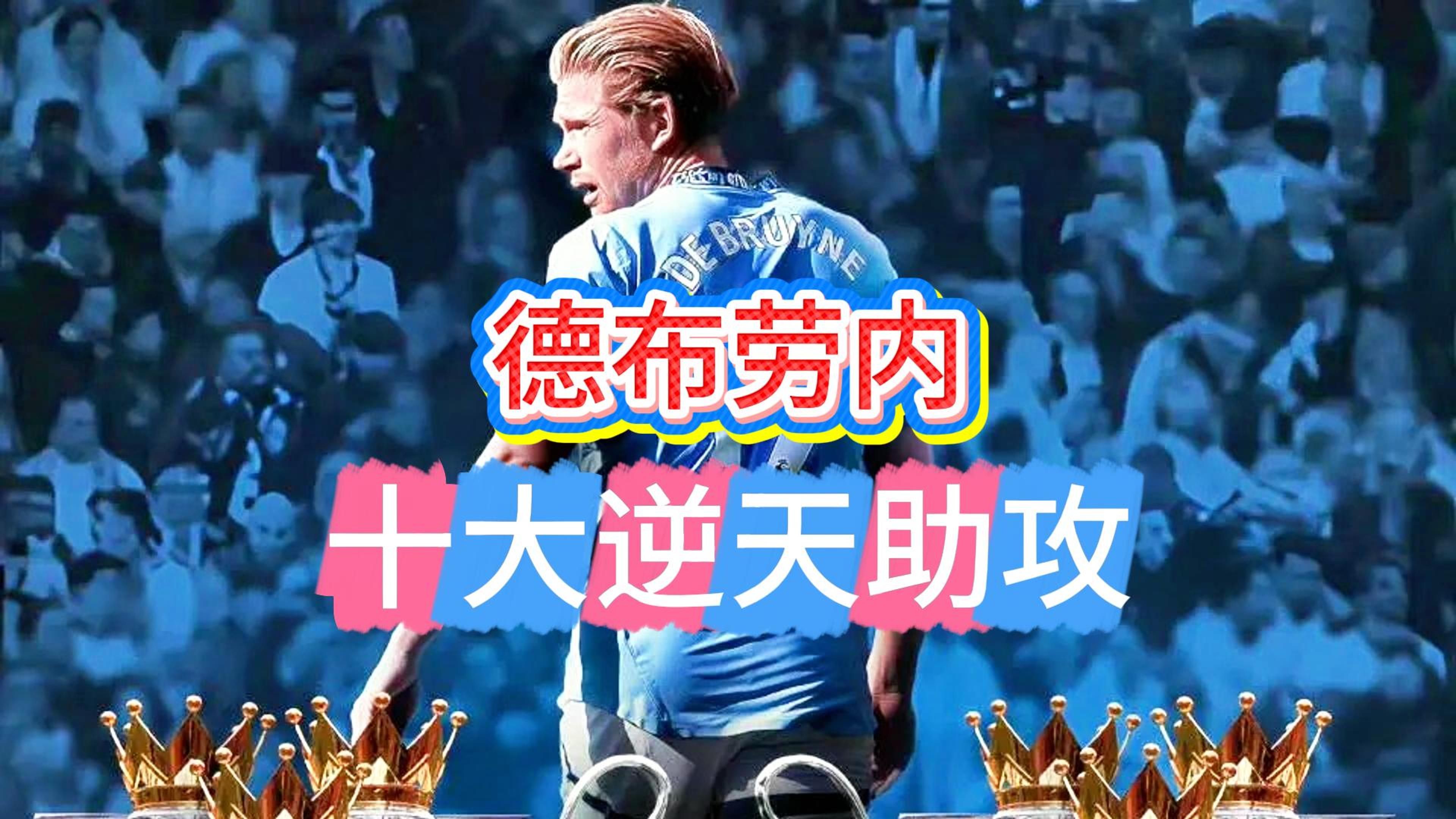  德布劳内迎来七赛季高光表现，美国队球迷沸腾！